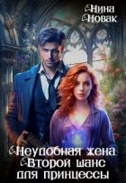 Книга Неудобная жена. Второй шанс для принцессы (СИ)