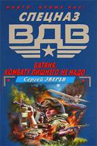 Книга Батяня. Комбату лишнего не надо