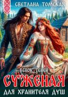 Книга Суженая для Хранителя Душ. Венок Теней