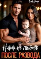 Книга После развода. Никак не любовь