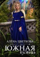 Книга Южная пустошь. Книга 4