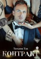 Книга Контракт/Контракт. Я заберу тебя