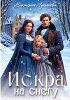 Книга Искра на снегу