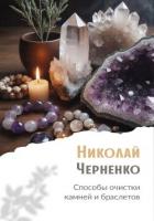 Книга Способы очистки камней и браслетов
