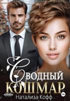 Книга Сводный Кошмар