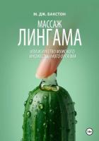 Книга Массаж лингама, или Искусство мужского множественного оргазма