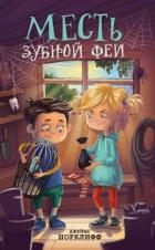 Книга Месть зубной феи