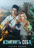 Книга Изменить себя
