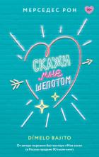 Книга Скажи мне шепотом