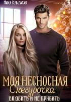 Книга Моя несносная Снегурочка. Влюбить и не прибить
