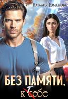 Книга Без памяти. К себе