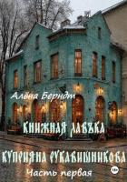 Книга Книжная Лавъка Куприяна Рукавишникова. Первая часть
