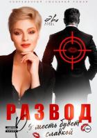 Книга Развод. Месть будет сладкой