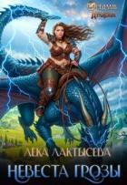 Книга Невеста генерала Грозы (СИ)