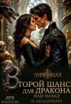 Книга Второй шанс для дракона, или Назад в Академию (СИ)