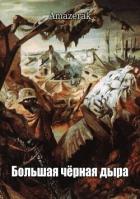 Книга Большая черная дыра (СИ)