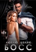 Книга Люблю. Целую. Босс