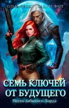 Книга Семь ключей от будущего. Песнь забытого Лорда