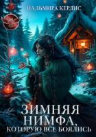 Книга Зимняя Нимфа, которую все боялись