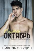 Книга Мистер Октябрь (ЛП)