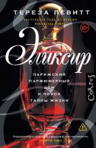 Книга Эликсир. Парижский парфюмерный дом и поиск тайны жизни