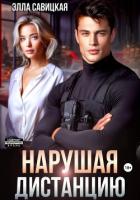 Книга Нарушая дистанцию