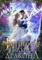Книга Истинная душа дракона