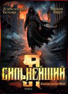 Книга Я – Сильнейший. Катаклизм фей. Часть 2