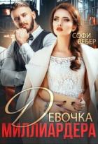 Книга Девочка миллиардера (СИ)