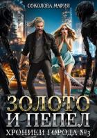 Книга Хроники города номер Три (СИ)