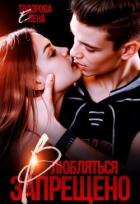 Книга Влюбляться запрещено (СИ)