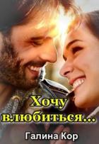 Книга Хочу влюбиться... (СИ)