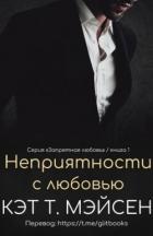 Книга Неприятности с любовью (ЛП)