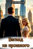 Книга Взгляд из прошлого (СИ)