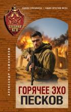 Книга Горячее эхо песков