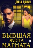 Книга Бывшая жена магната
