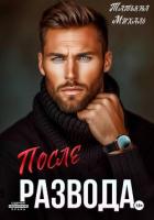 Книга После развода
