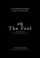 Книга The Fool. Незнание и Тотальное доверие Дурака. Нулевой старший аркан