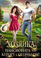 Книга Хозяйка пансионата или курорт с огоньком!