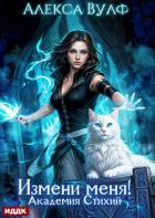 Книга Измени меня! Академия Стихий