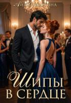 Книга Шипы в сердце. Том второй (СИ)