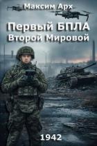 Книга Первый БПЛА Второй Мировой (СИ)