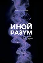 Книга Иной разум. Как «думает» искусственный интеллект?