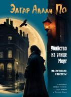 Книга Убийство на улице Морг. Мистические рассказы