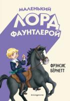 Книга Маленький лорд Фаунтлерой
