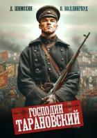 Книга Господин Тарановский (СИ)