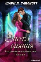 Книга Эпоха сияния (ЛП)