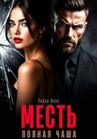 Книга Месть. Полная чаша