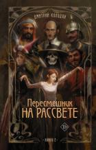 Книга Пересмешник на рассвете. Книга 2