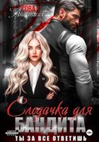 Книга Следачка для бандита